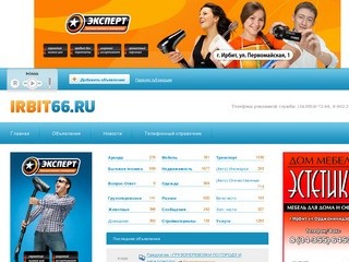 Irbit66.ru — бесплатные объявления в Ирбите