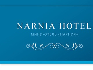 Отель Нарния