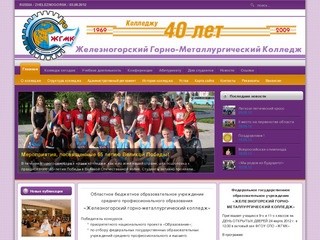 Официальный сайт Железногорского Горно-Металлургического Колледжа