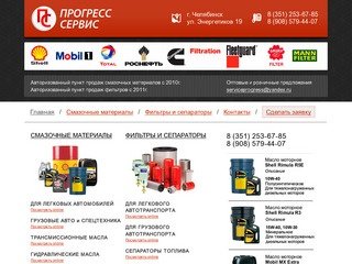 ООО «Прогресс Сервис» - официальный сайт. Челябинск. Масла, жидкости и смазочные материалы