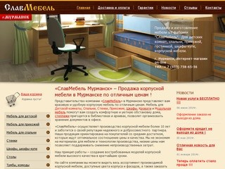 «СлавМебель в Мурманске» - купить мебель для детской, купить мебель для спальни