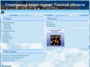 Спортивный видео портал  в Томске