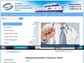 Медицинский Центр МЦК-3 в Серпухове. 