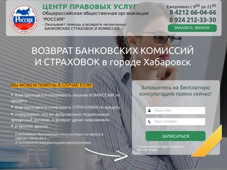 Центр правовых услуг, г. Хабаровск. Возврат страховок по кредитам