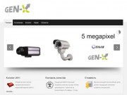 GEN-X - прямые поставки систем видеонаблюдения, купить оборудование видеонаблюдения