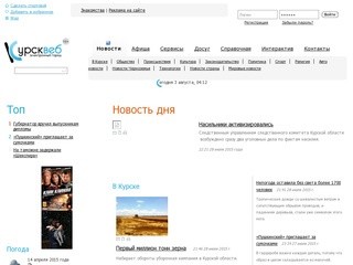 Портал Курска - Новости, афиша, погода, карта города, поиск работы