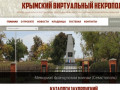 Виртуальный некрополь Севастополя