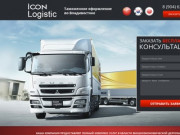 Таможенное оформление во Владивостоке - Icon Logistic
