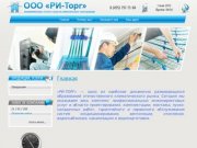 Инжиниринговые услуги в области климатического оборудования г. Москва ООО РИ-Торг