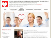 Государственное бюджетной учреждение здравоохранения Тверской области «Областной клинический