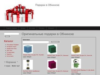 Оригинальные подарки в Обнинске | Подарки в Обнинске