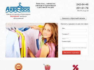 Химчистка одежды в Красноярске