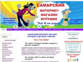 Самарский интернет-магазин игрушек и детских товаров 