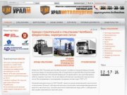 УралМ - Аренда спецтехники, оптовая продажа ферросплавов | УралМ
