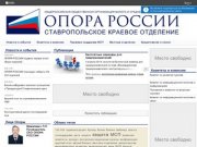 ОПОРА РОССИИ | Ставропольское краевое отделение