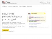 Компания "Пульсар" Яндекс Директ в Томске