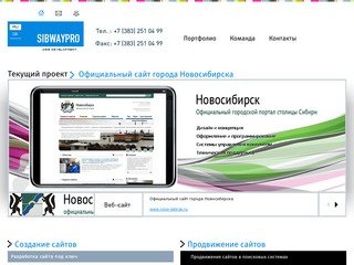 Sibwaypro :: создание сайтов Новосибирск, продвижение сайта Новосибирск