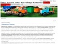 "Вывоз мусора в Климовск" - строительный мусор, отходы!