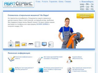 АБАТ-сервис - Ремонт стиральных машин в Новосибирске.