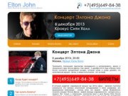 Концерт Элтона Джона 2011. Билеты на концерт Элтона Джона в Москве 14 ноября 2011 в Крокус Сити Холл
