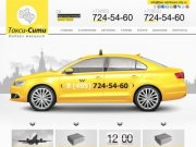 Такси Одинцово Сити - 8(495)724-54-60 - заказ такси быстро и недорого