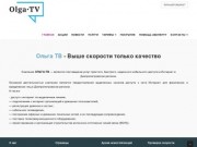 Ольга ТВ - Высокоскоростной интернет в дом