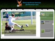 Нижегородская детская футбольная лига