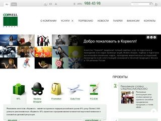 Крупнейшее рекламное BTL агентство Москвы, проведение BTL акций - «Корвелл»