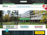 Пансионат «Лесные дали», Подмосковье - Официальный сайт бронирования