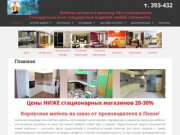 Производство и продажа мебели (Россия, Пензенская область, Пенза)