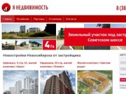 Новостройки Новосибирска - "Я недвижимость"