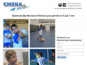 Детский футбольный клуб "СМЕНА"