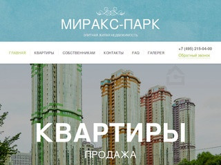 Жилой комплекс МИРАКС-ПАРК в Москве, продажа квартир: купить апартаменты в ЖК МИРАКС-ПАРК