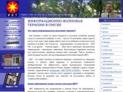 Информационно-волновая терапия в Омске