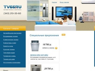 Екатеринбург | Интернет-магазин TV66.ru | Бытовая техника, электроника