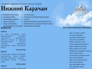 Информационный портал села НИЖНИЙ КАРАЧАН - Историческая справка