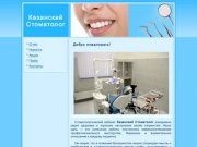 Казанский стоматолог