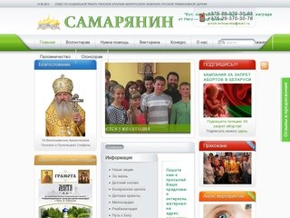 САМАРИТЯНИН - Социальный отдел Пинской епархии