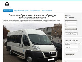 Заказ автобуса в Уфе. Аренда микроавтобуса. Пассажирские перевозки.
