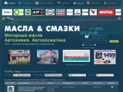 Каталог Магазин автокосметика, автохимия, моторные масла, и цены в Екатеринбурге