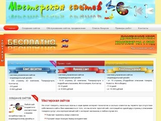 Мастерская сайтов - разработка, создание сайтов в Иванове и Ивановской области