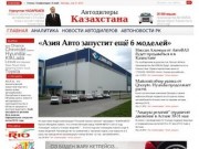 ADLR.kz - Автодилеры Казахстана (новости и аналитика рынка новых автомобилей в Казахстане)