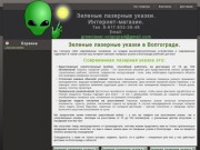 Купить зеленую лазерную указку в Волгограде. Интернет-магазин мощных лазеров