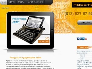 Студия веб дизайна "Просто" в Санкт-Петербурге | design-prosto.ru