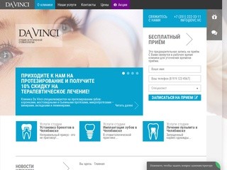Стоматология в Челябинске. Стоматологическая клиника Давинчи, цены и отзывы