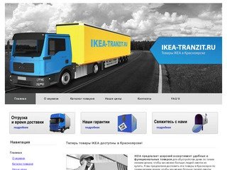 IKEA-tranzit.ru - товары IKEA в Красноярске