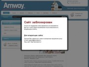 Amway - доставка в Москве 24 часа!