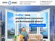 EcoMax - пластиковые окна от лучшего производителя в Волгоградской области.