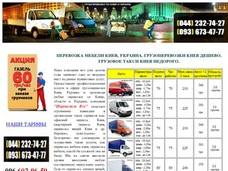 ГРУЗОПЕРЕВОЗКИ КИЕВ, перевозка мебели Киев, грузовое такси Киев.
