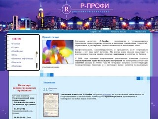 РА "Р-профи" - полный спектр рекламных услуг на рынке Калуги.